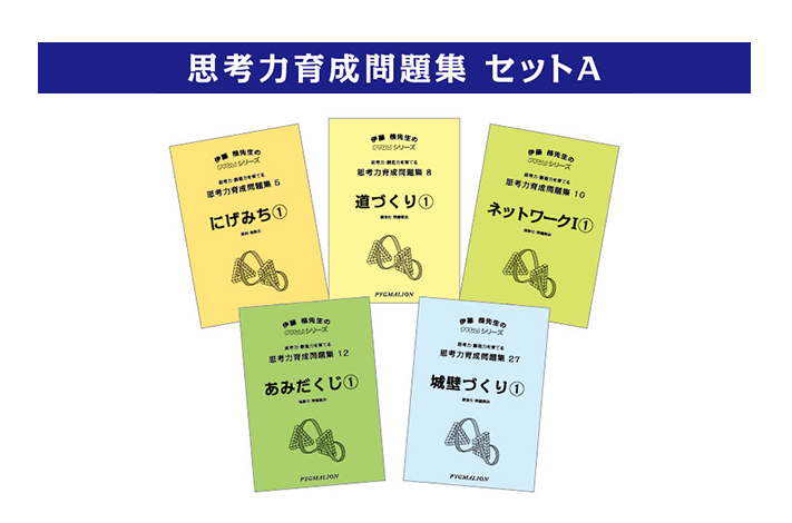 新商品 【思考力パズル/思考力育成問題集セットA〜E】 – ピグマリオン