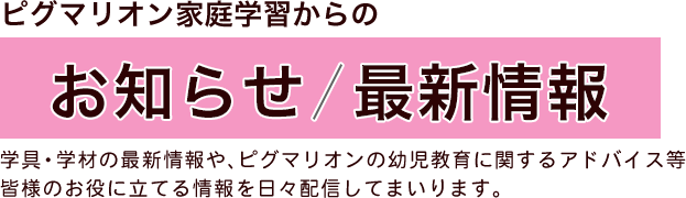 販売商品についてのお知らせ – ピグマリオン幼児家庭学習