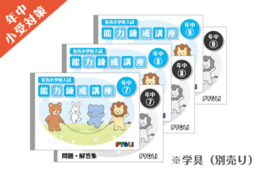 有名小受験/能力錬成講座第3期 7～9ヵ月目