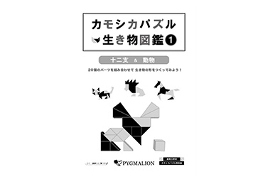 カモシカパズルお手本集　生き物図鑑(1)　十二支＆動物