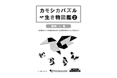 カモシカパズルお手本集　生き物図鑑(2)　動物＆鳥