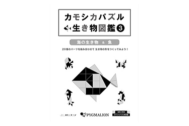 カモシカパズルお手本集　生き物図鑑(3)　海の生き物＆魚
