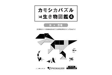 カモシカパズルお手本集　生き物図鑑(4)　虫＆恐竜