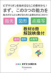 資料ダウンロード|ピグマリオン幼児家庭学習