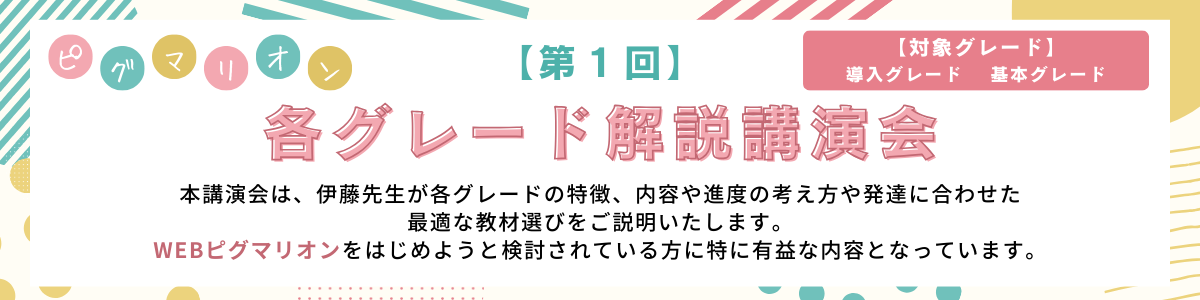 第１回スーパーピグマリオン各グレード解説講演会