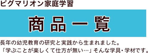 商品一覧|ピグマリオン幼児家庭学習