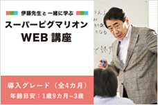 伊藤先生と一緒に学ぶスーパーピグマリオンWEB講座　導入グレード【クレジット払いのみ】