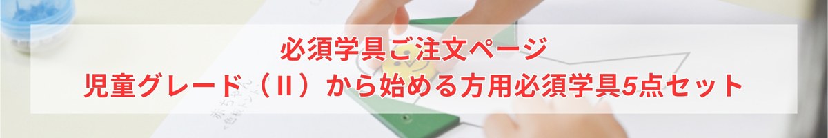 児童Ⅱ必須学具